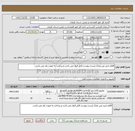 استعلام اقلام خرید عین مارک لیست پیوست قابل قبول می باشد و پرداخت به صورت نقد می باشد.