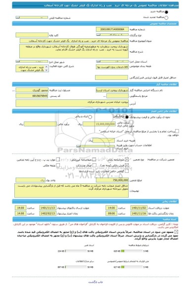 مناقصه، مناقصه عمومی یک مرحله ای خرید ، نصب و راه اندازی  بگ فیلتر خشک جهت کارخانه آسفالت