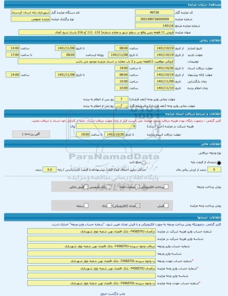 مزایده ، فروش 11 قطعه زمین واقع در سطح شهر و مغازه شماره( 110- 111 )و 216 پاساژ شیخ کمال -مزایده زمین  - استان کردستان