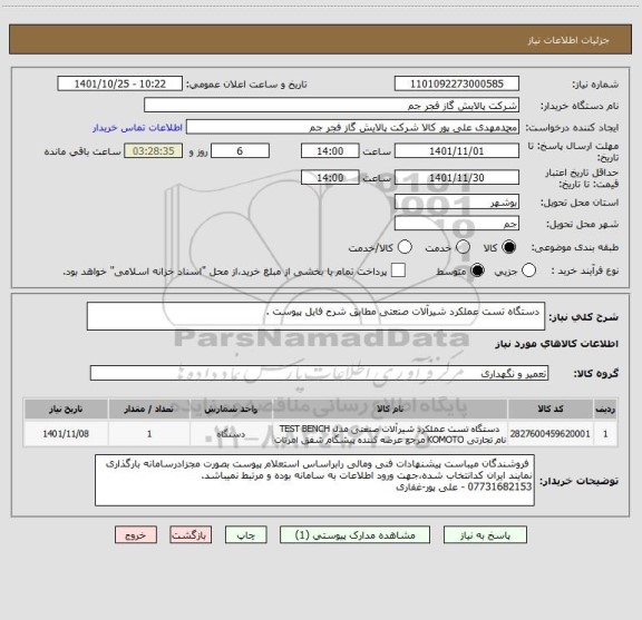 استعلام  دستگاه تست عملکرد شیرآلات صنعتی مطابق شرح فایل پیوست .