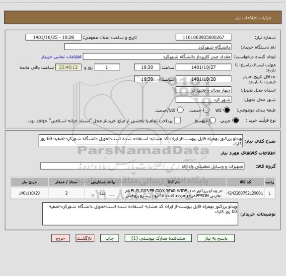 استعلام ویدئو پرژکتور بهمراه فایل پیوست-از ایران کد مشابه استفاده شده است-تحویل دانشگاه شهرکرد-تصفیه 60 روز کاری