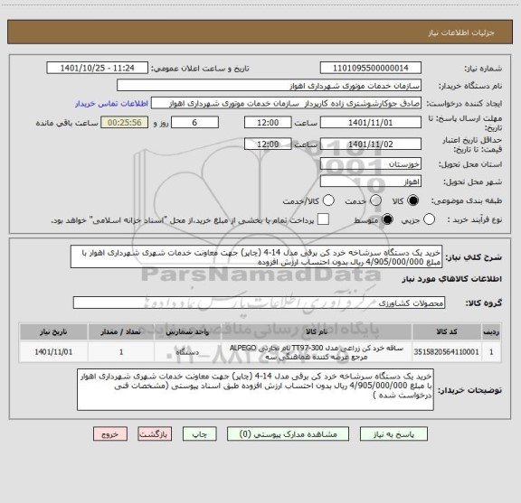 استعلام خرید یک دستگاه سرشاخه خرد کن برقی مدل 14-4 (چاپر) جهت معاونت خدمات شهری شهرداری اهوار با مبلغ 4/905/000/000 ریال بدون احتساب ارزش افزوده