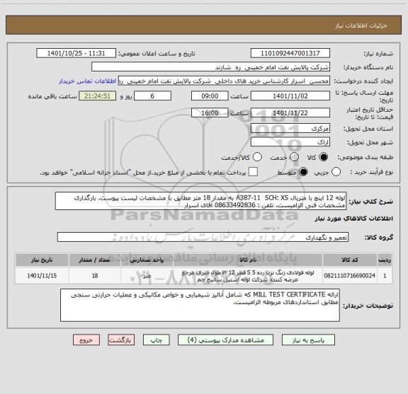 استعلام لوله 12 اینچ با متریال A387-11  SCH: XS به مقدار 18 متر مطابق با مشخصات لیست پیوست. بارگذاری مشخصات فنی الزامیست. تلفن : 08633492836 آقای اسرار