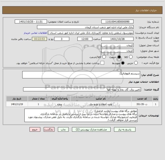 استعلام سیستم فتوولتائیک