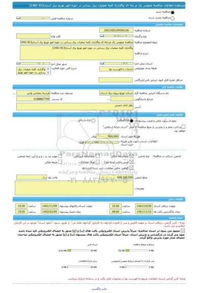 مناقصه، مناقصه عمومی یک مرحله ای واگذاری کلیه عملیات برق رسانی در حوزه امور توزیع برق آستارا(91-1401)