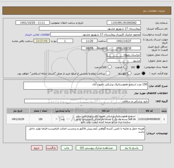 استعلام 150 عدد اسفنج هموستاتیک پزشکی تامپون آنال