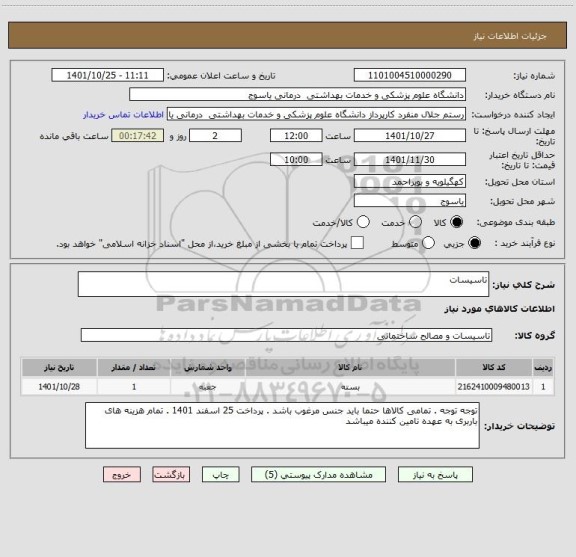 استعلام تاسیسات