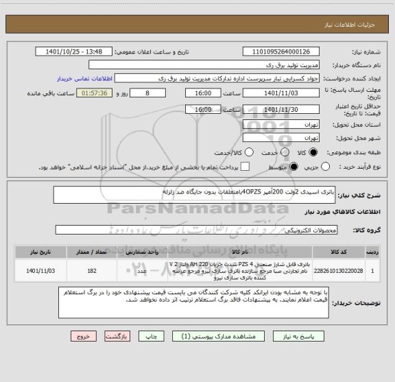 استعلام باتری اسیدی 2ولت 200آمپر 4OPZSبامتعلقات بدون جایگاه ضد زلزله