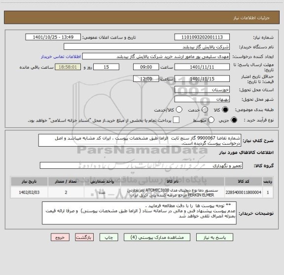 استعلام شماره تقاضا 9900067 گاز سنج ثابت  الزاما طبق مشخصات پیوست ، ایران کد مشابه میباشد و اصل درخواست پیوست گردیده است.