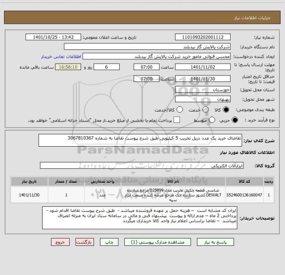 استعلام تقاضای خرید یک عدد دریل تخریب 5 کیلیویی طبق شرح پیوست تقاضا به شماره 3067810367