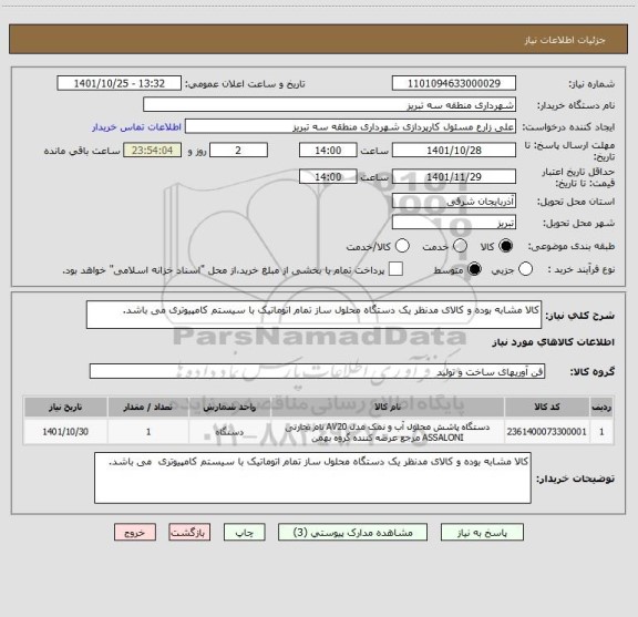 استعلام کالا مشابه بوده و کالای مدنظر یک دستگاه محلول ساز تمام اتوماتیک با سیستم کامپیوتری می باشد.