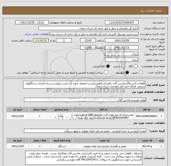 استعلام قطعات 3دستگاه ماشین آلات راهداری (طبق لیست ضمیمه شده ) با اجرت بازوبست و راه اندازی دستگاهها درمحل کارگاه اداره کل راهداری استان زنجان