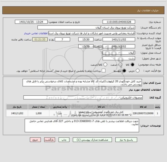 استعلام خرید کابل خودنگهدار 20 کیلوولت//ایران کد کالا مشابه بوده و مشخصات کالای درخواستی برابر با فایل های پیوستی می باشد.