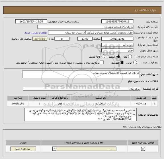 استعلام احداث فونداسیون کانتینرهای مدیریت بحران