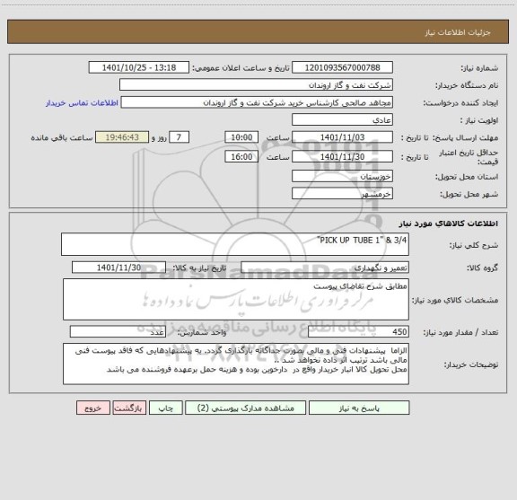 استعلام PICK UP TUBE 1" & 3/4"