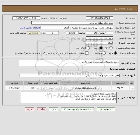 استعلام اجاره یکدستگاه کمپرسی به مدت 23 روز