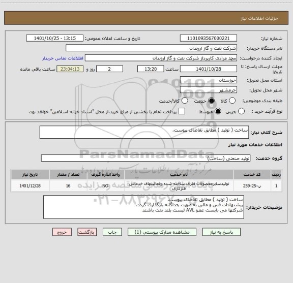 استعلام ساخت ( تولید ) مطابق تقاضای پیوست.