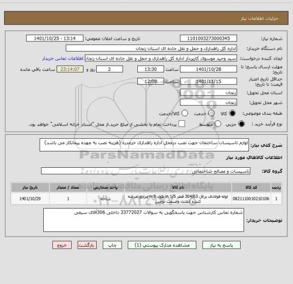 استعلام لوازم تاسیسات ساختمان جهت نصب درمحل اداره راهداری خرمدره (هزینه نصب به عهده پیمانکار می باشد)