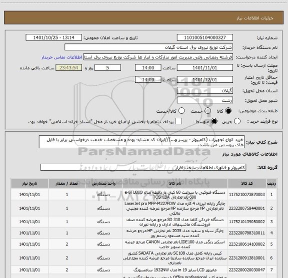 استعلام خرید انواع تجهیزات (کامپیوتر - پرینتر و...)//ایران کد مشابه بوده و مشخصات خدمت درخواستی برابر با فایل های پیوستی می باشد.