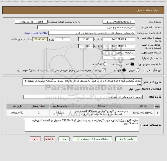 استعلام بخاری گازوئیلی(پلار)-کوره هوای گرم-ایران هیتر- با مشعل 3و 5 -TR300 -تحویل در گلخانه شهرداری منطقه 5 تبریز