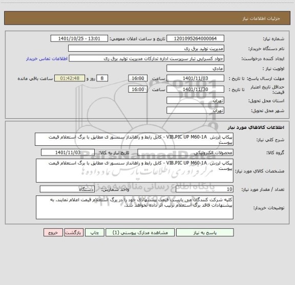 استعلام پیکاپ لرزش  VIB.PIC UP M60-1A - کابل رابط و راهانداز سنسور ی مطابق با برگ استعلام قیمت پیوست