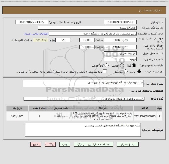 استعلام تبلت مورد نیاز دانشگاه ارومیه طبق لیست پیوستی