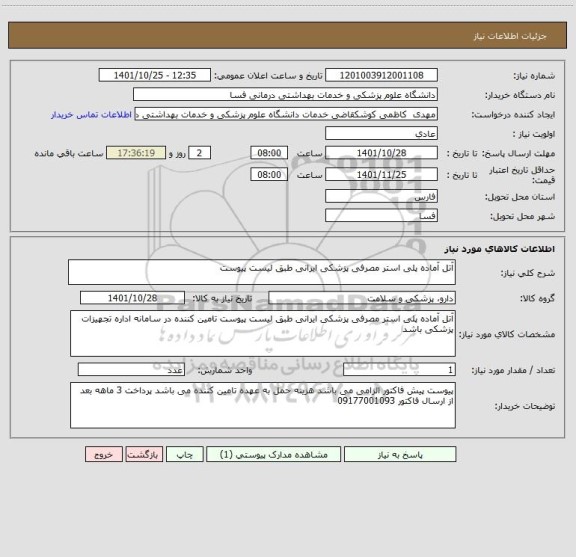 استعلام آتل آماده پلی استر مصرفی پزشکی ایرانی طبق لیست پیوست