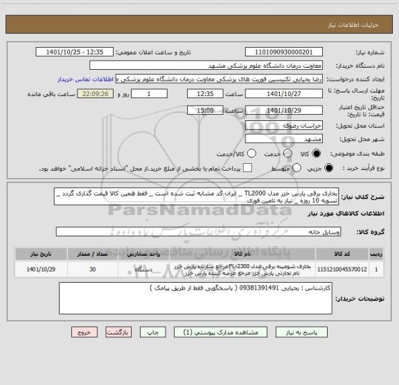 استعلام بخاری برقی پارس خزر مدل TL2000 _ ایران کد مشابه ثبت شده است _ فقط همین کالا قیمت گذاری گردد _ تسویه 10 روزه _ نیاز به تامین فوری