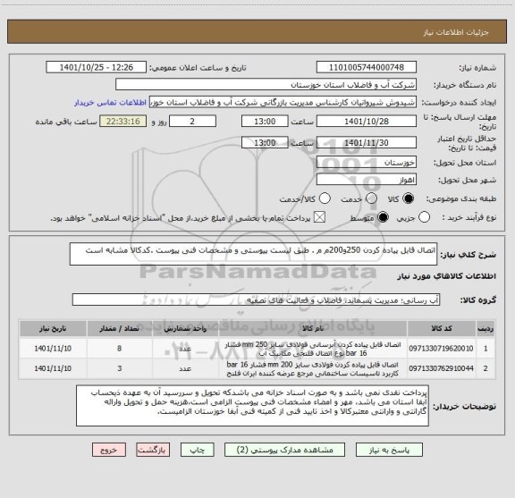 استعلام اتصال قابل پیاده کردن 250و200م م . طبق لیست پیوستی و مشخصات فنی پیوست .کدکالا مشابه است