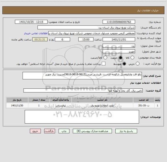 استعلام رفع افت ولتاژوتعدیل بارکوچه فراست ،قریشی،مربی(9615-9618-9616)مدیریت برق مهریز