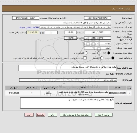 استعلام پکیج بوتان مطابق با مشخصات فنی لیست پیوستی