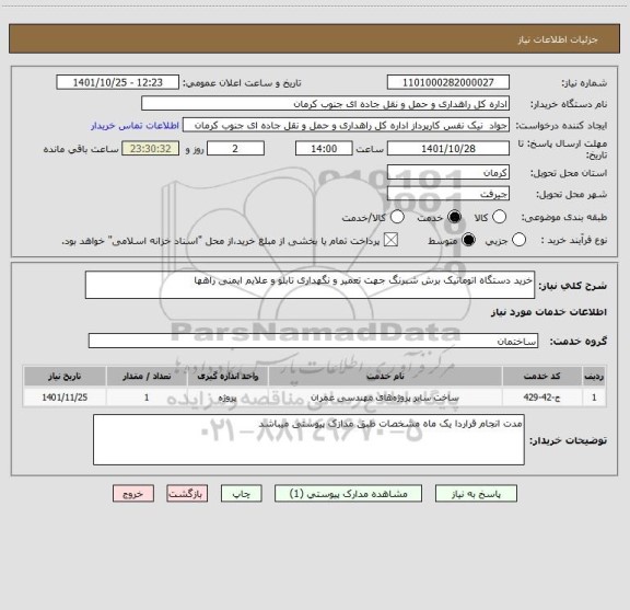 استعلام خرید دستگاه اتوماتیک برش شبرنگ جهت تعمیر و نگهداری تابلو و علایم ایمنی راهها