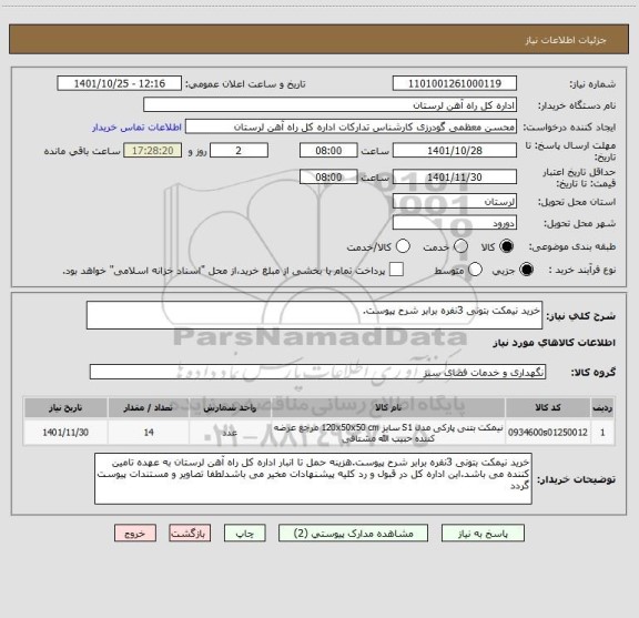 استعلام خرید نیمکت بتونی 3نفره برابر شرح پیوست.