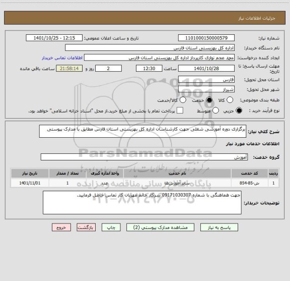 استعلام برگزاری دوره آموزشی شغلی جهت کارشناسان اداره کل بهزیستی استان فارس مطابق با مدارک پیوستی