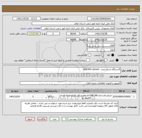 استعلام 5دستگاه اسکنر مدل  LIDE300 canoon