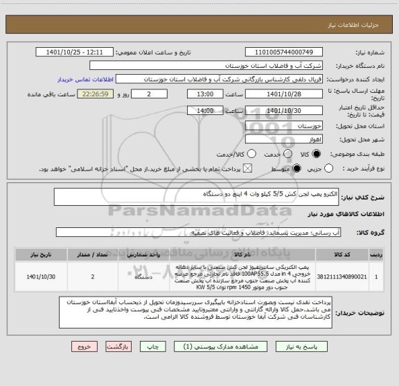 استعلام الکترو پمپ لجن کش 5/5 کیلو وات 4 اینچ دو دستگاه