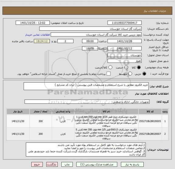 استعلام خرید الکترود مطابق با شرح استعلام و مشخصات فنی پیوستی ( ایران کد مشابح )