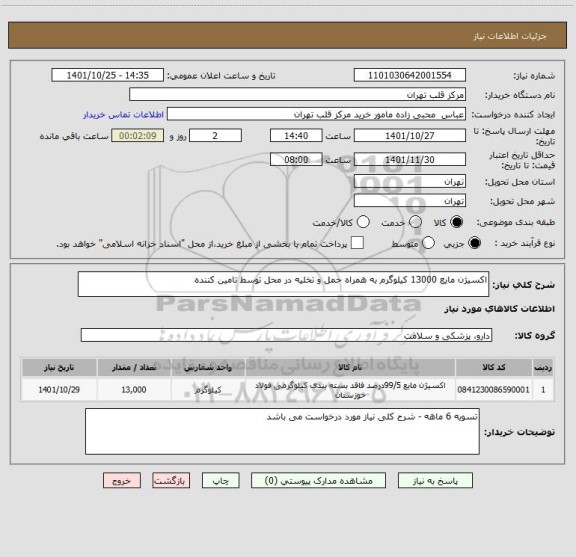 استعلام اکسیژن مایع 13000 کیلوگرم به همراه حمل و تخلیه در محل توسط تامین کننده