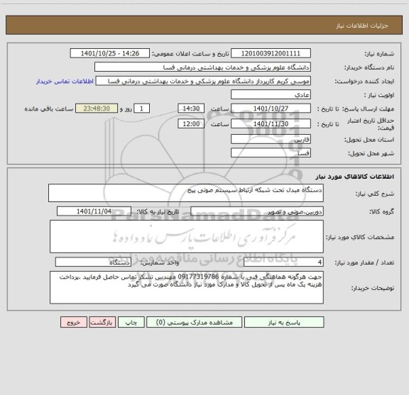 استعلام دستگاه مبدل تحت شبکه ارتباط سیستم صوتی پیج