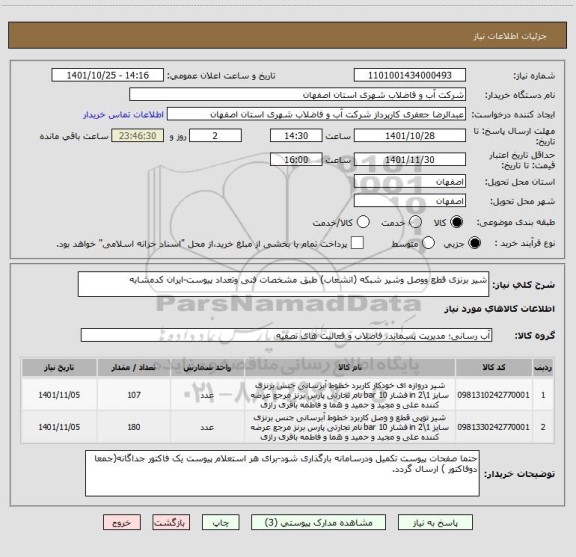 استعلام شیر برنزی قطع ووصل وشیر شبکه (انشعاب) طبق مشخصات فنی وتعداد پیوست-ایران کدمشابه