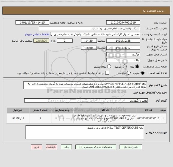 استعلام SWAGE NIPPLE A182 SCH80*160 مطابق با مشخصات لیست پیوست. عدم بارگذاری مشخصات فنی به منزله انصراف می باشد.تلفن : 08633492836 آقای اسرار