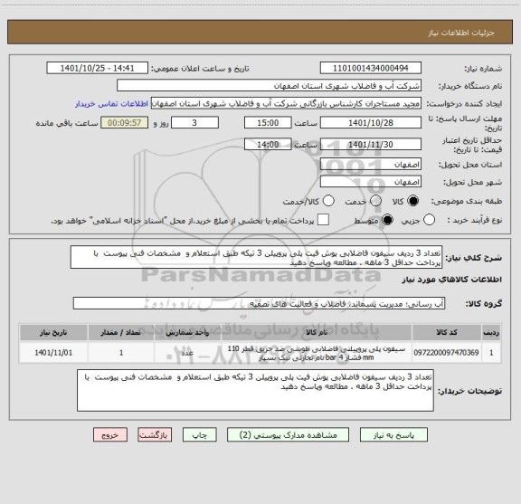 استعلام تعداد 3 ردیف سیفون فاضلابی پوش فیت پلی پروپیلن 3 تیکه طبق استعلام و  مشخصات فنی پیوست  با پرداخت حداقل 3 ماهه . مطالعه وپاسخ دهید