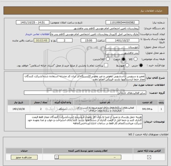 استعلام تعمیر و سرویس لباسشویی عفونی و غیر عفونی/2دستگاه/از ایران کد مشابه استفاده شده/شرکت کنندگان مجاز حتما ازدستگهها بازدید فیزیکی انجام دهند