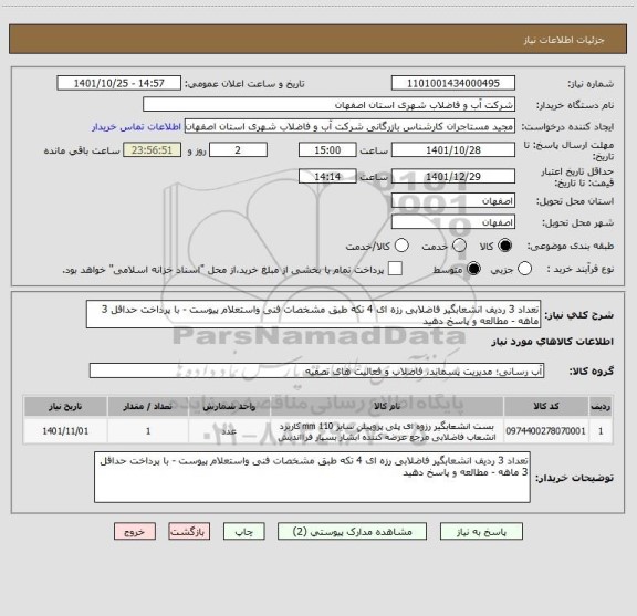 استعلام تعداد 3 ردیف انشعابگیر فاضلابی رزه ای 4 تکه طبق مشخصات فنی واستعلام پیوست - با پرداخت حداقل 3 ماهه - مطالعه و پاسخ دهید