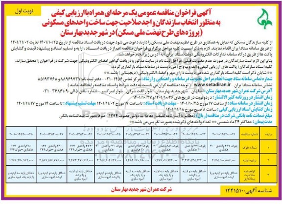 فراخوان مناقصه انتخاب سازندگان جهت ساخت واحدهای مسکونی (پروژه های طرح نهضت ملی مسکن) در شهر ...