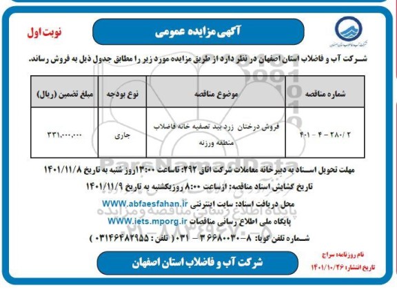 مزایده فروش درختان زرد بید تصفیه خانه فاضلاب