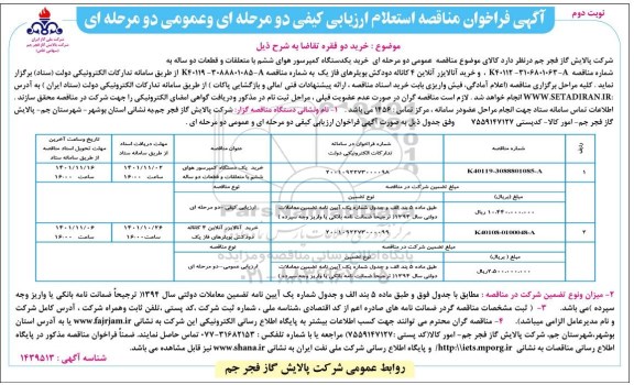 فراخوان مناقصه استعلام خرید یک دستگاه کمپرسورهوای ششم  و... نوبت دوم  