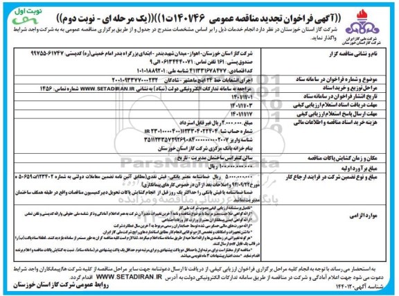 فراخوان مناقصه اجرای انشعابات خط 24 اینچ تجدید