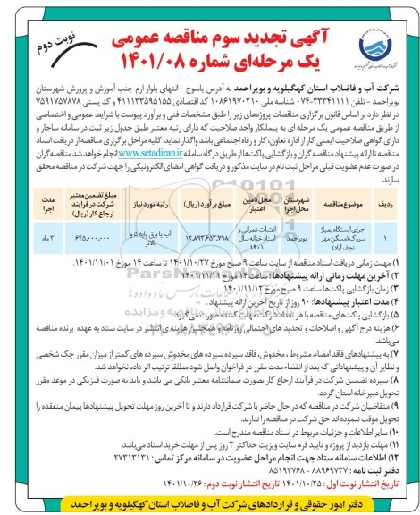  مناقصه اجرای ایستگاه پمپاژ تجدید سوم - نوبت دوم