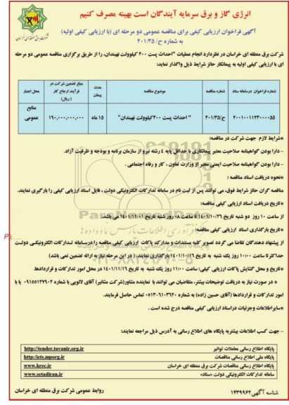 مناقصه احداث پست 400 کیلوولت